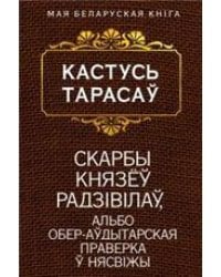 Скарбы князё Радзiвiла, альбо обер-адытарская праверка Нясвiжы