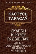 Скарбы князё Радзiвiла, альбо обер-адытарская праверка Нясвiжы