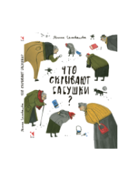 Что скрывают бабушки