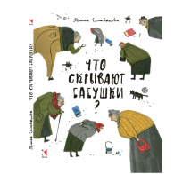 Что скрывают бабушки