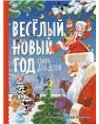 Веселый новый год. Стихи для детей