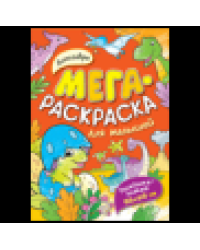 Динозавры. Мегараскраска для малышей