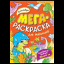 Мегараскраска (раскраска-плакат) (РОСМЭН) Динозавры. Мегараскраска для малышей