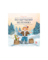 Карусель сказок. По щучьему велению