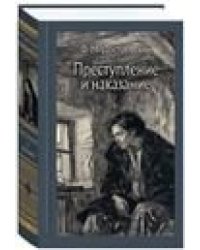 Преступление и наказание. Иллюстрированная классика