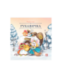 Карусель сказок. Рукавичка