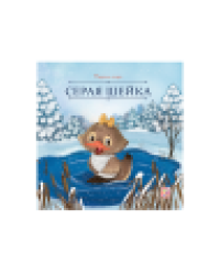 Карусель сказок. Серая Шейка