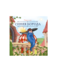 Карусель сказок. Синяя борода