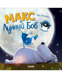 Книжки-картинки. Макс и Лунный Боб