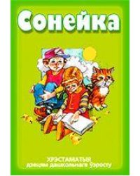 Сонейка. Хрэстаматыя дзецям дашкольнага зросту