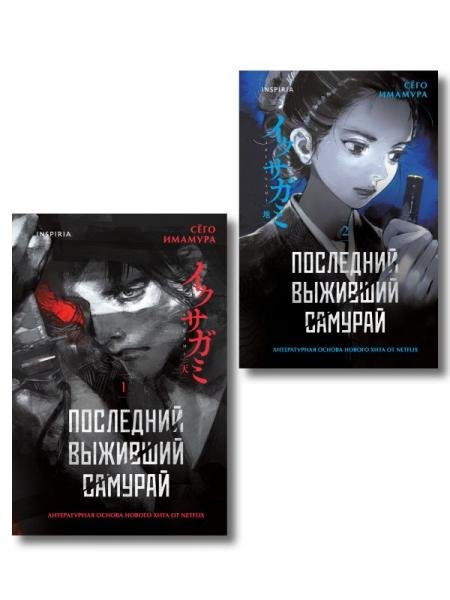 Обложка книги «Икусагами: Последний самурай. Комплект из 2-х книг Последний выживший самурай. Том 1 Том 2» — Имамура Сёго, ISBN 9785042424076