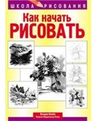 Как начать рисовать