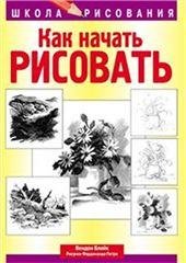 Как начать рисовать