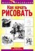 Как начать рисовать