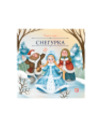 Карусель сказок. Снегурка