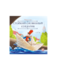 Карусель сказок. Стойкий оловянный солдатик