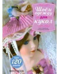Шьём одежду для кукол