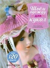 Шьём одежду для кукол