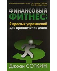 Финансовый фитнес: 9 простых упражнений для привлечения денег