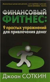 Финансовый фитнес: 9 простых упражнений для привлечения денег