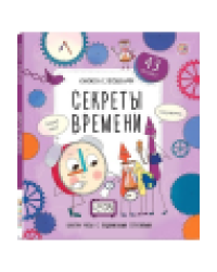 Книжка с окошками. Секреты времени