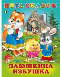 Пять сказок. Заюшкина избушка