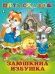 Пять сказок. Заюшкина избушка