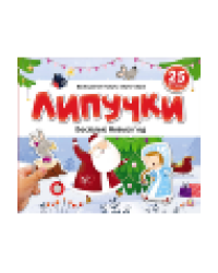 Липучки. Веселый Новый год