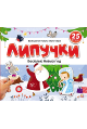 Липучки. Веселый Новый год