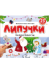 Липучки. Веселый Новый год