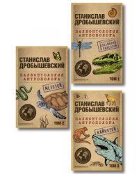Комплект из 3-х книг. Палеонтология антрополога Тома 1-3. Покет