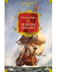 Короли океана с илл.