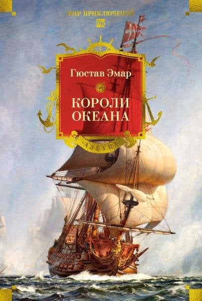 Короли океана с илл.