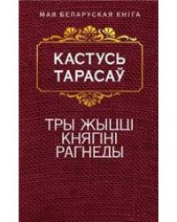 Тры жыццi княгiнi Рагнеды