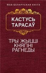 Тры жыццi княгiнi Рагнеды