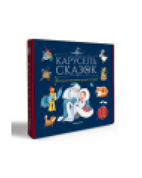 Карусель сказок. Комплект 3. Большая коллекция зимних сказок