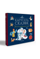 Карусель сказок. Комплект 3. Большая коллекция зимних сказок