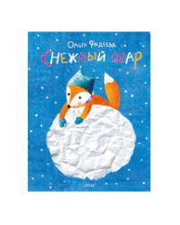 Снежный шар