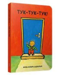 Тук-тук-тук