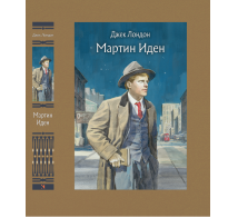 Мартин Иден