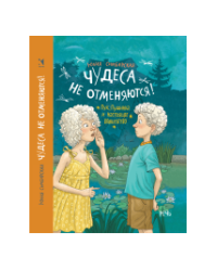 Чудеса не отменяются