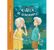 Чудеса не отменяются