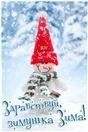 Здравствуй, зима