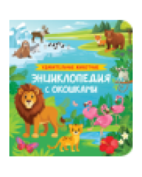 Удивительные животные. Энциклопедия с окошками