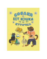 Собака, кот, кошка и курочка