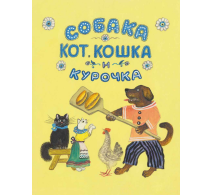 Собака, кот, кошка и курочка