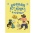Собака, кот, кошка и курочка