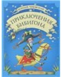 Приключения Бибигона.