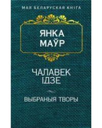 Чалавек iдзе