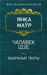 Чалавек iдзе